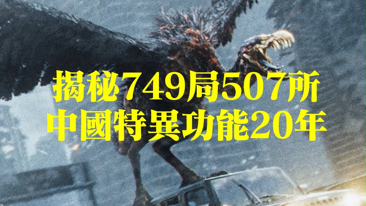 揭秘749局507所,中国特异功能20年(2):一切要从耳朵认字说起哔哩哔哩bilibili