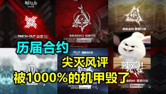 【血狼/切片】血狼聊历届高难合约设计：渊默39最难，松烟是真没意思