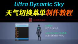 Ultra Dynamic Sky天气切换菜单制作视频教程何勇作坊录制 UE5蓝图UltraDynamicSky 超动态天空 超级天气 UDS切换天气UI哔哩哔哩bilibili