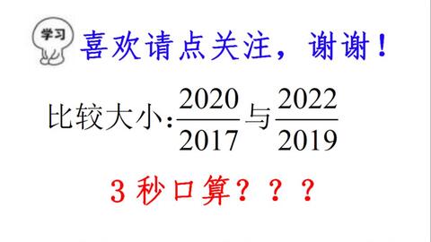 一道小学分数比较大小题目 用对方法直接口算 通分就错远了 哔哩哔哩