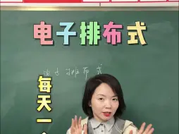 Télécharger la video: 【张梅化学】30秒教会你高考必考电子排布式解题技巧