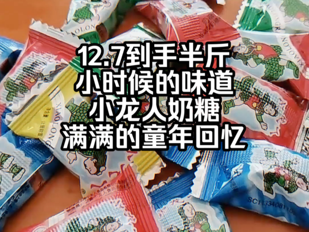 12.7到手半斤 #童年记忆小零食 #给生活加点糖 巨好吃的安庆特产,小龙人奶糖.哔哩哔哩bilibili