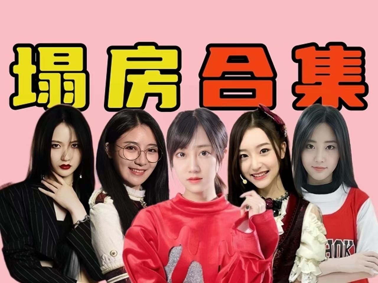 [图]【SNH48】人设崩塌、私联恋爱、王的陨落，盘点塞纳河十大违规（上）