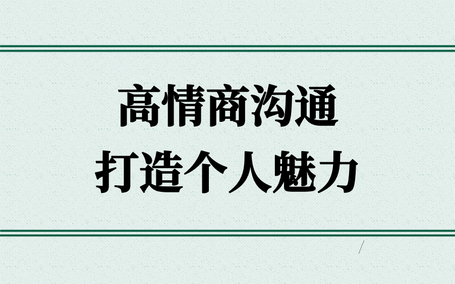 【学会说话】高情商沟通:打造个人魅力哔哩哔哩bilibili