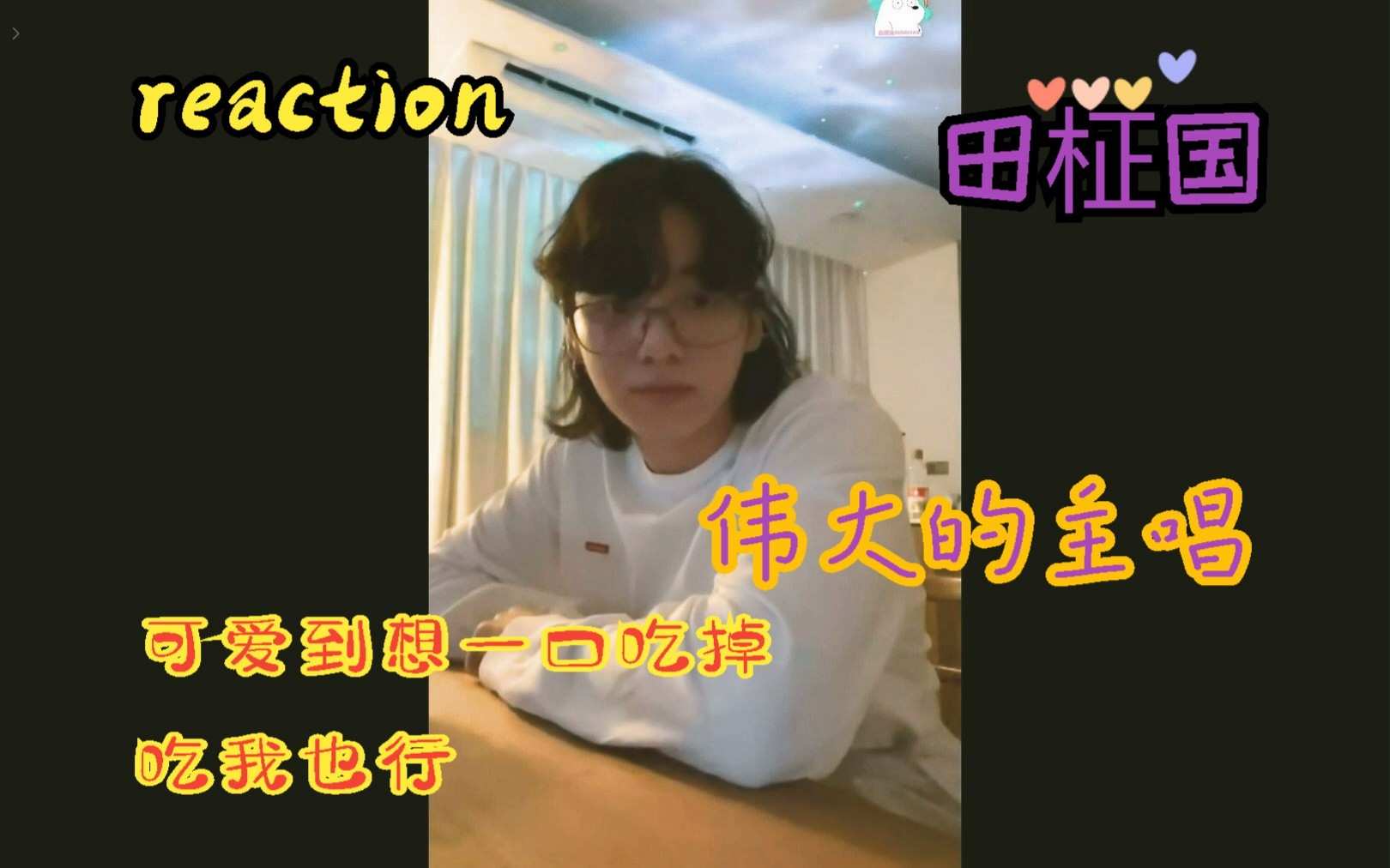 【田柾国reaction】捕捉到一只喜欢拔绒毛的可爱眼镜兔~哔哩哔哩bilibili