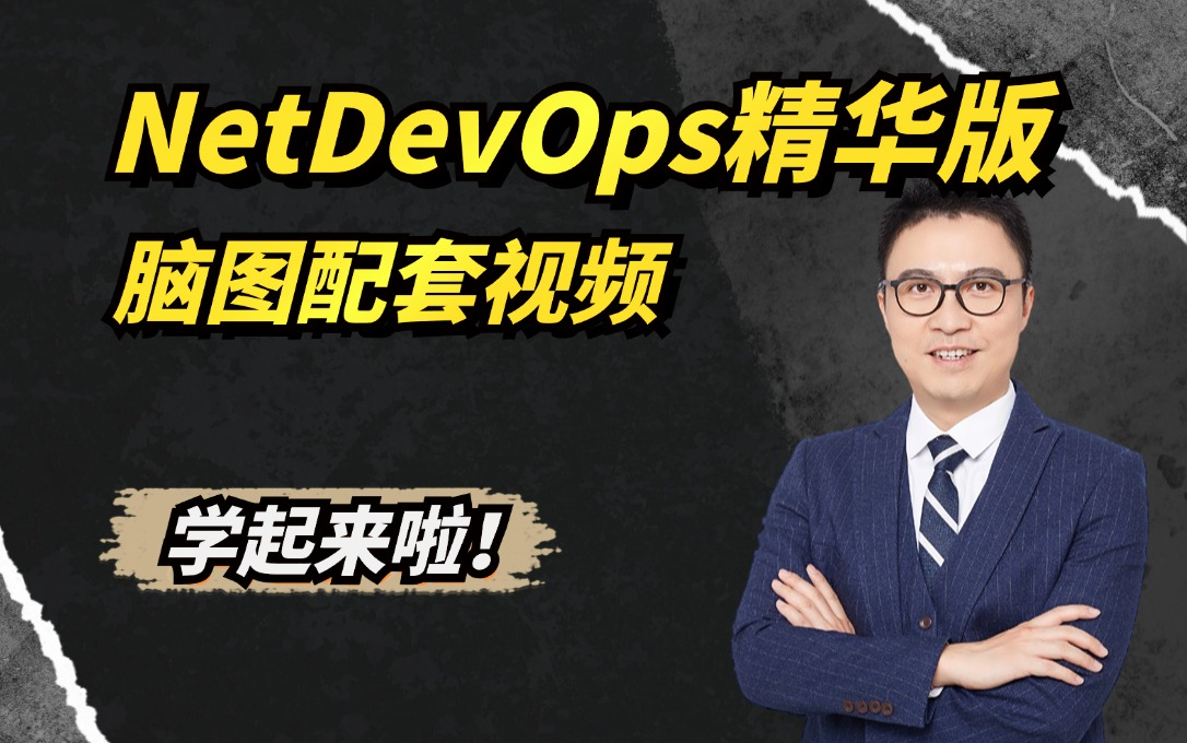 专为国内网工市场打造的高端NetDevOps自动化课程(附完整版脑图),一定要收藏起来!哔哩哔哩bilibili