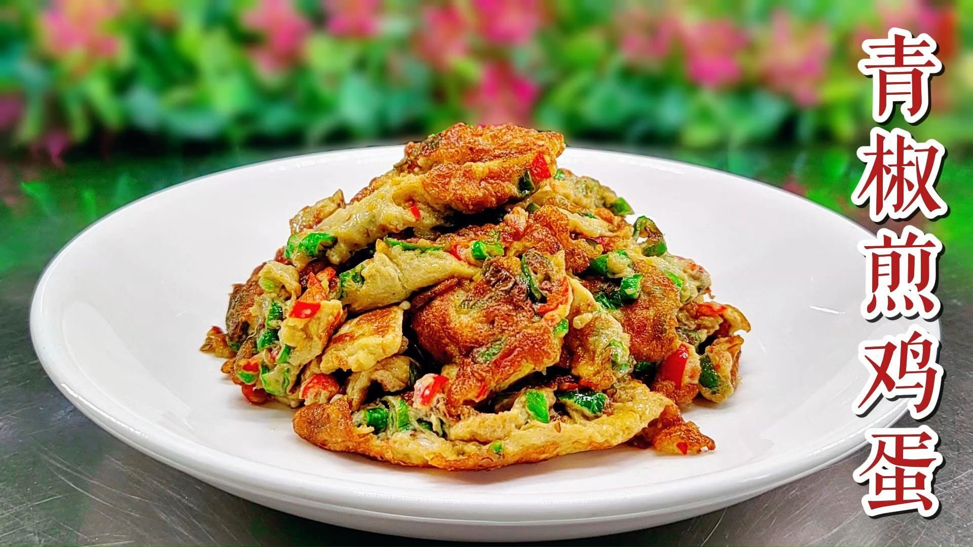 这才是青椒煎鸡蛋的正确做法,重点在细节,外焦里嫩,香辣美味