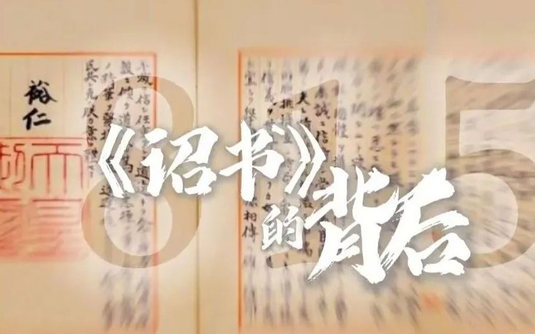 只字不提“战败”!起底日本天皇815字《停战诏书》中的隐藏信息哔哩哔哩bilibili