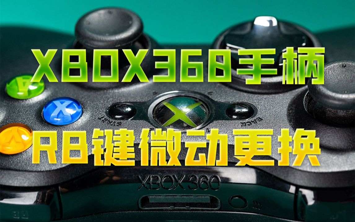 xbox360手柄rb鍵肩鍵微動更換