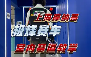 Download Video: 2分钟教会你跑上海摩纳哥：极烽赛车室内赛道