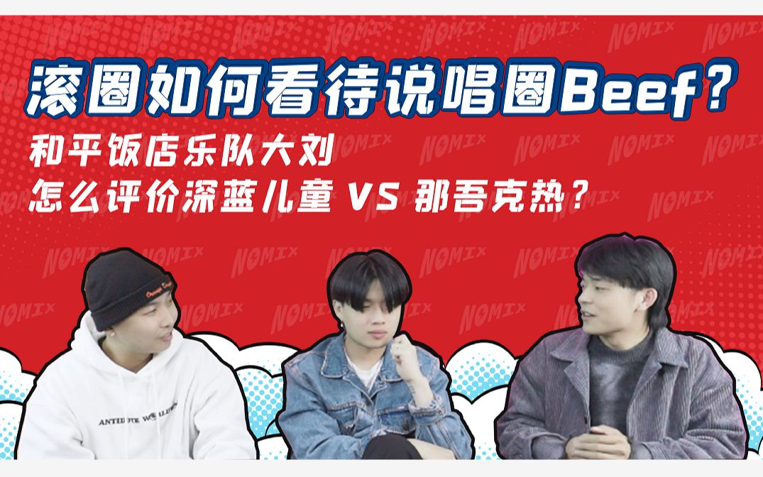滚圈如何看待说唱圈beef和平饭店乐队主唱大刘怎么评价深蓝儿童vs