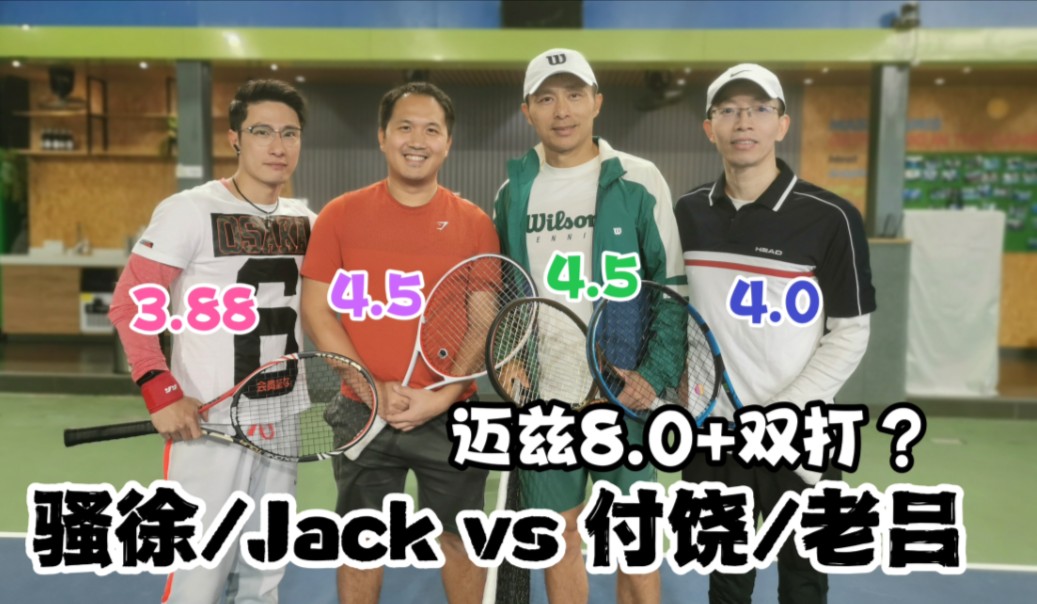 看看加拿大高手coachjack的接发和网前:骚徐/jack vs 付饶/老吕 @迈兹
