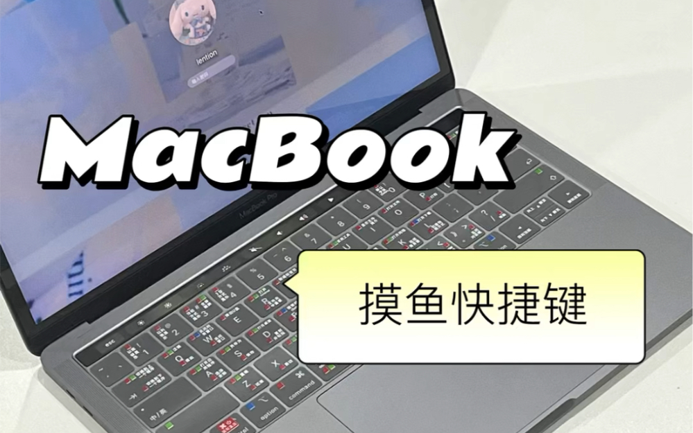 MacBook摸鱼快捷键!打工人赶快码住~哔哩哔哩bilibili