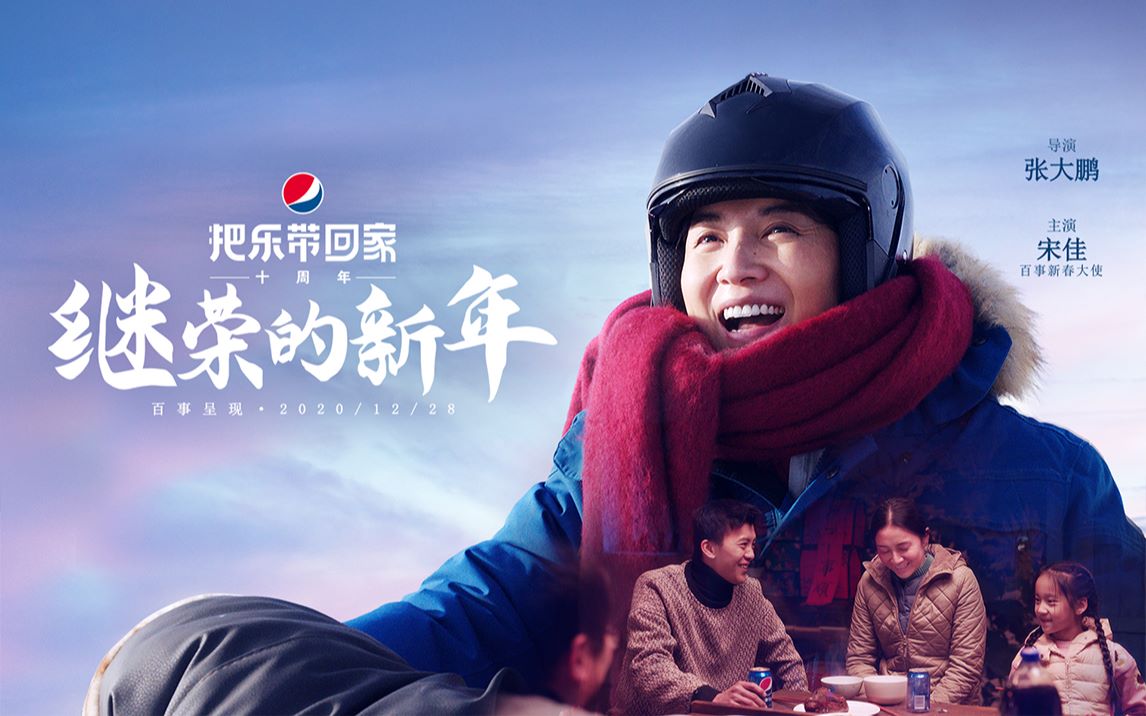 百事把乐带回家十周年新春微电影继荣的新年