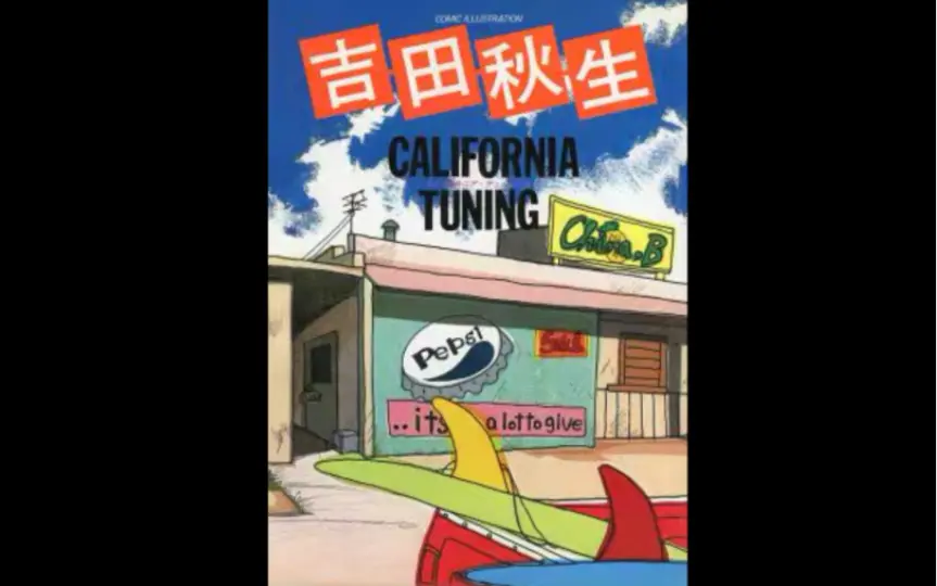 吉田秋生】《CALIFORNIA TUNING》画集翻阅分享_哔哩哔哩_bilibili