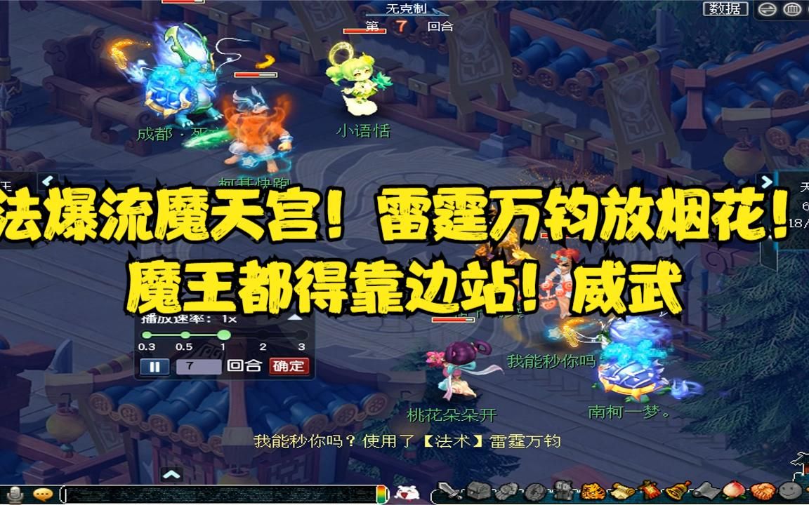 梦幻西游:法爆流魔天宫!雷霆万钧放烟花!魔王都得靠边站!威武