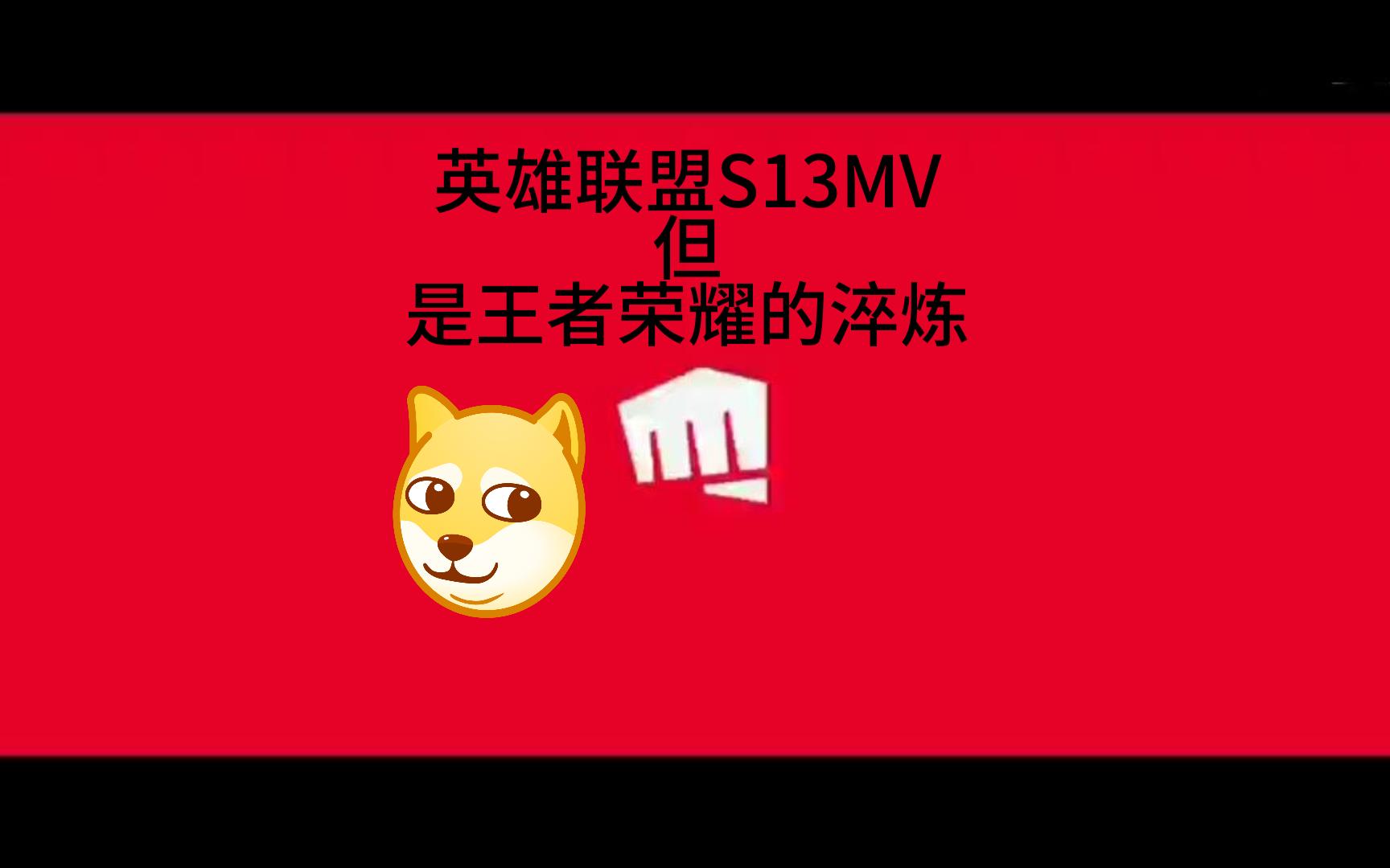 [图]【英雄联盟】S13全球总决赛主题曲《Evolve》淬炼，偷农！