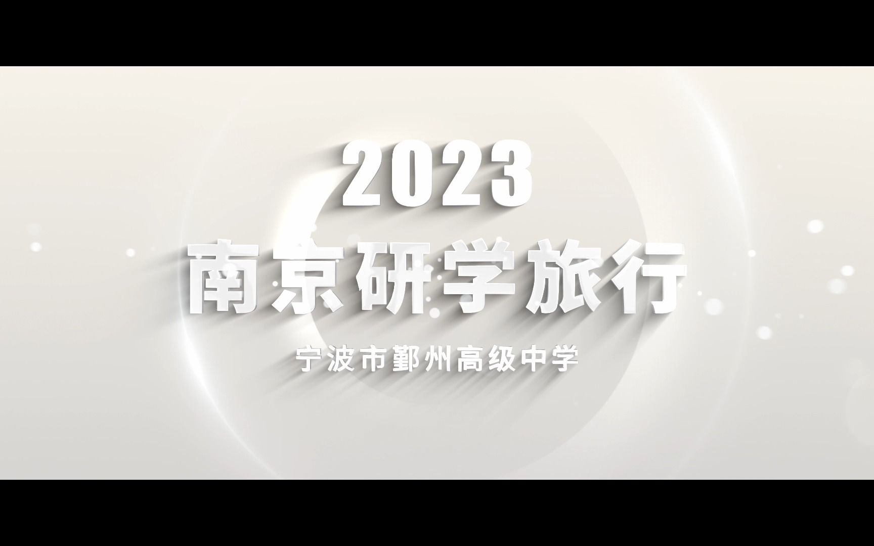 2023 鄞州高级中学南京行哔哩哔哩bilibili