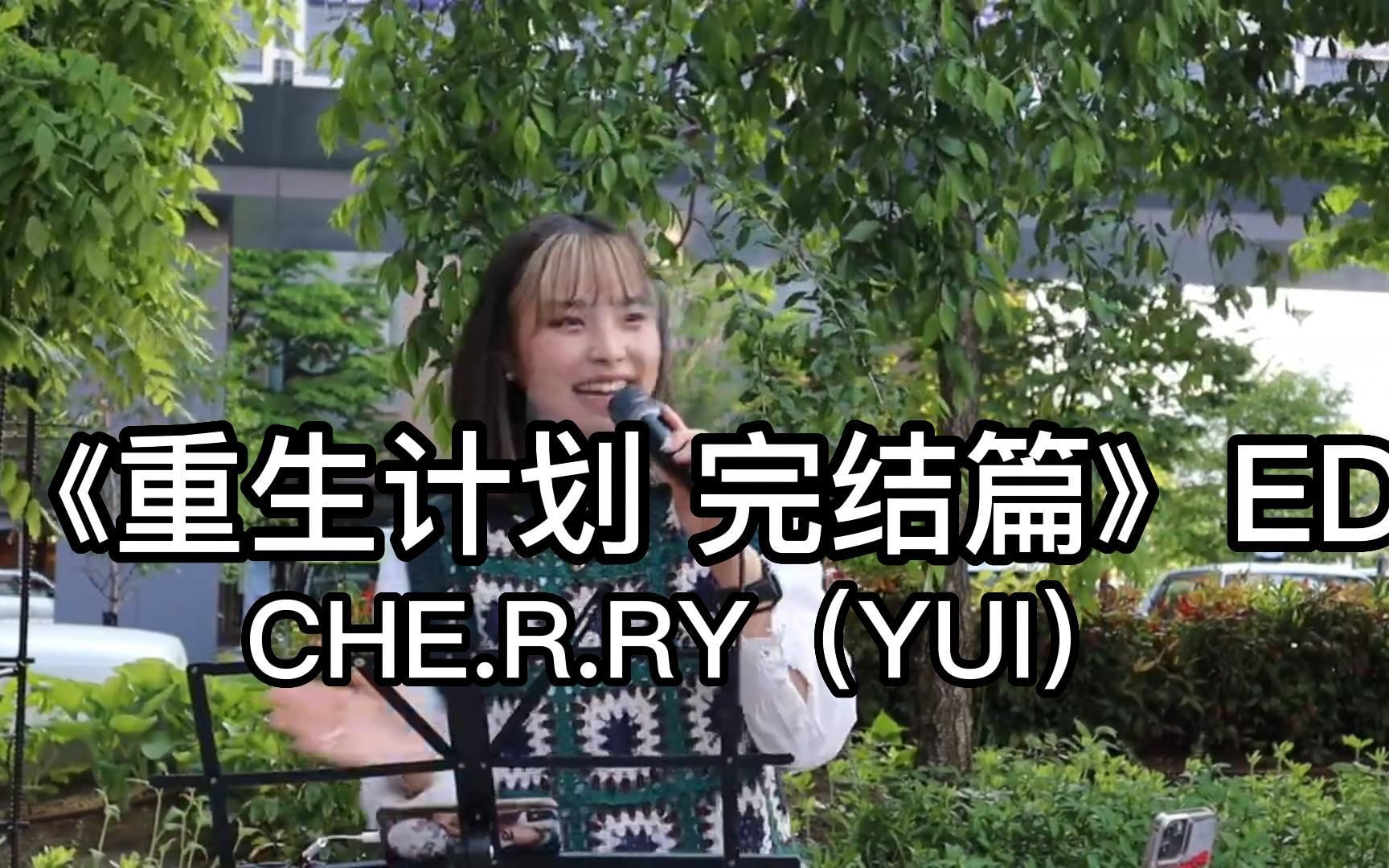 [图]日本街头唱~【CHE.R.RY】YUI《重生计划 完结篇》ED（cover）一華ひかり