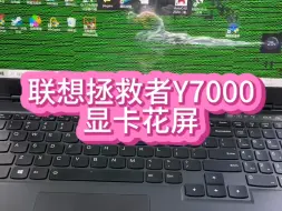 Télécharger la video: 联想拯救者笔记本电脑Y7000显卡花屏代码43设备停止运行。