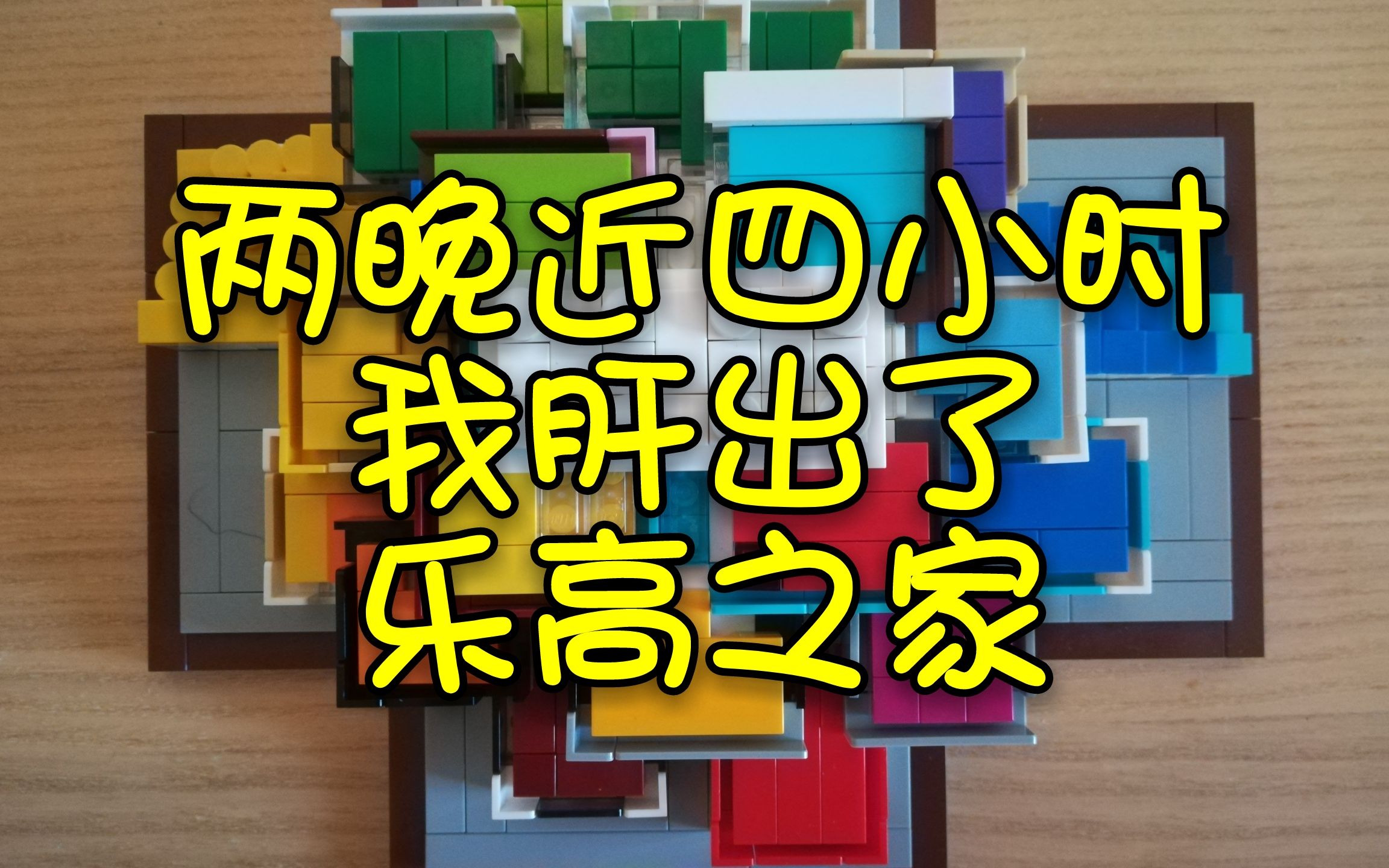 『挑战』用自己的小砖库肝乐高之家21037,不要在意细节,我真的尽力了哔哩哔哩bilibili