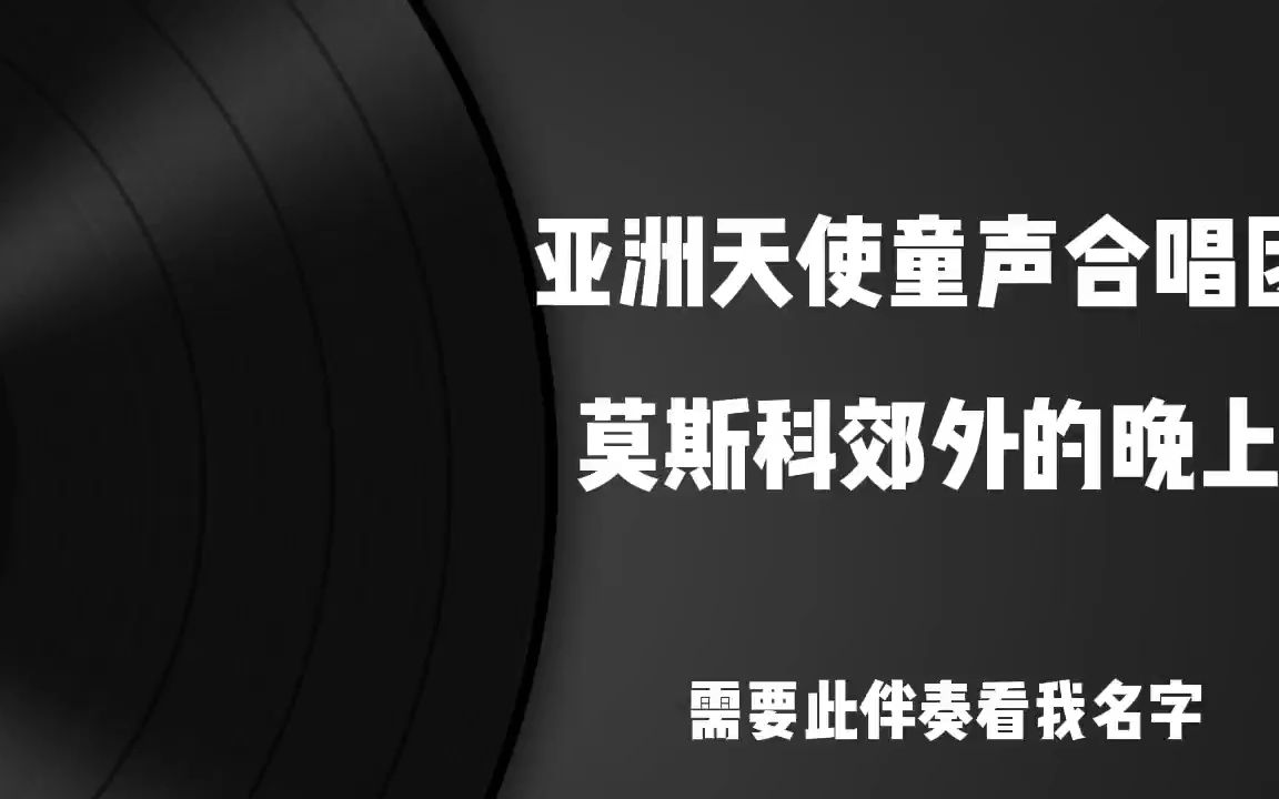 [图]亚洲天使童声合唱团 莫斯科郊外的晚上 伴奏 无人声 伴奏