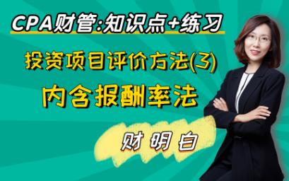 CPA财管知识点+练习:投资项目评价方法(3)内含报酬率法哔哩哔哩bilibili