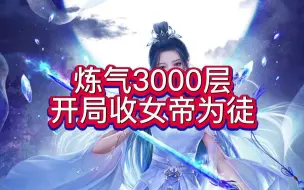 有声书《炼气3000层，开局收女帝为徒》玄幻/搞笑/多人小说剧