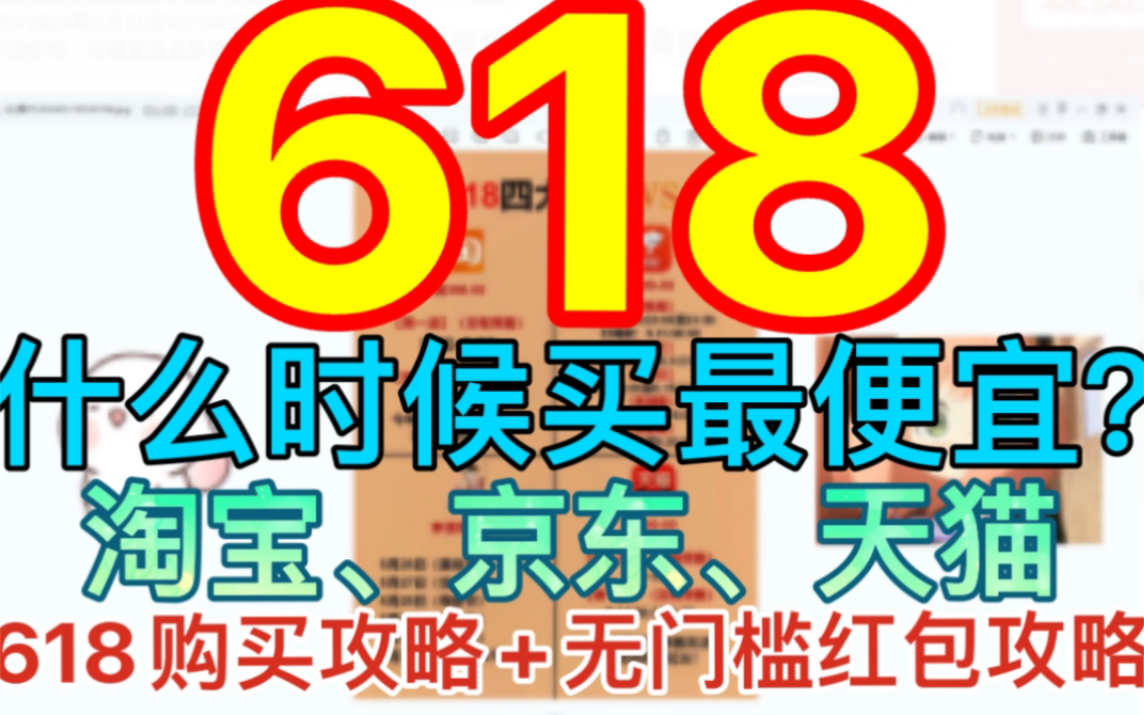 618什么时候买最便宜?淘宝、京东618活动攻略+超级红包攻略!哔哩哔哩bilibili