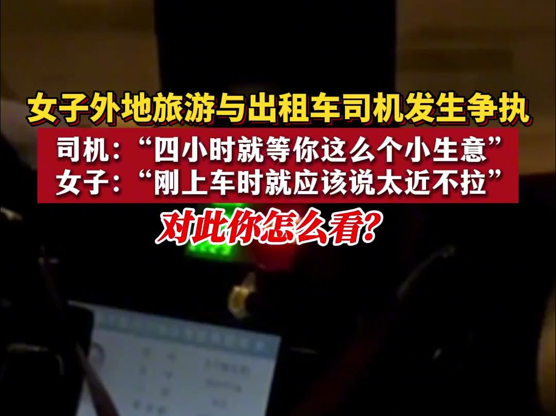 6月7日,江苏无锡 女子外地旅游与出租车司机发生争执 司机:“四小时就等你这么个小生意”女子:“刚上车时就应该说太近不拉”#你怎么看#社会百态#...