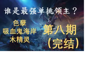 Download Video: 【全面战争：战锤3】全领主1v1决战！谁是最强单挑领主？（选拔赛之色孽，吸血鬼海岸，木精灵篇）