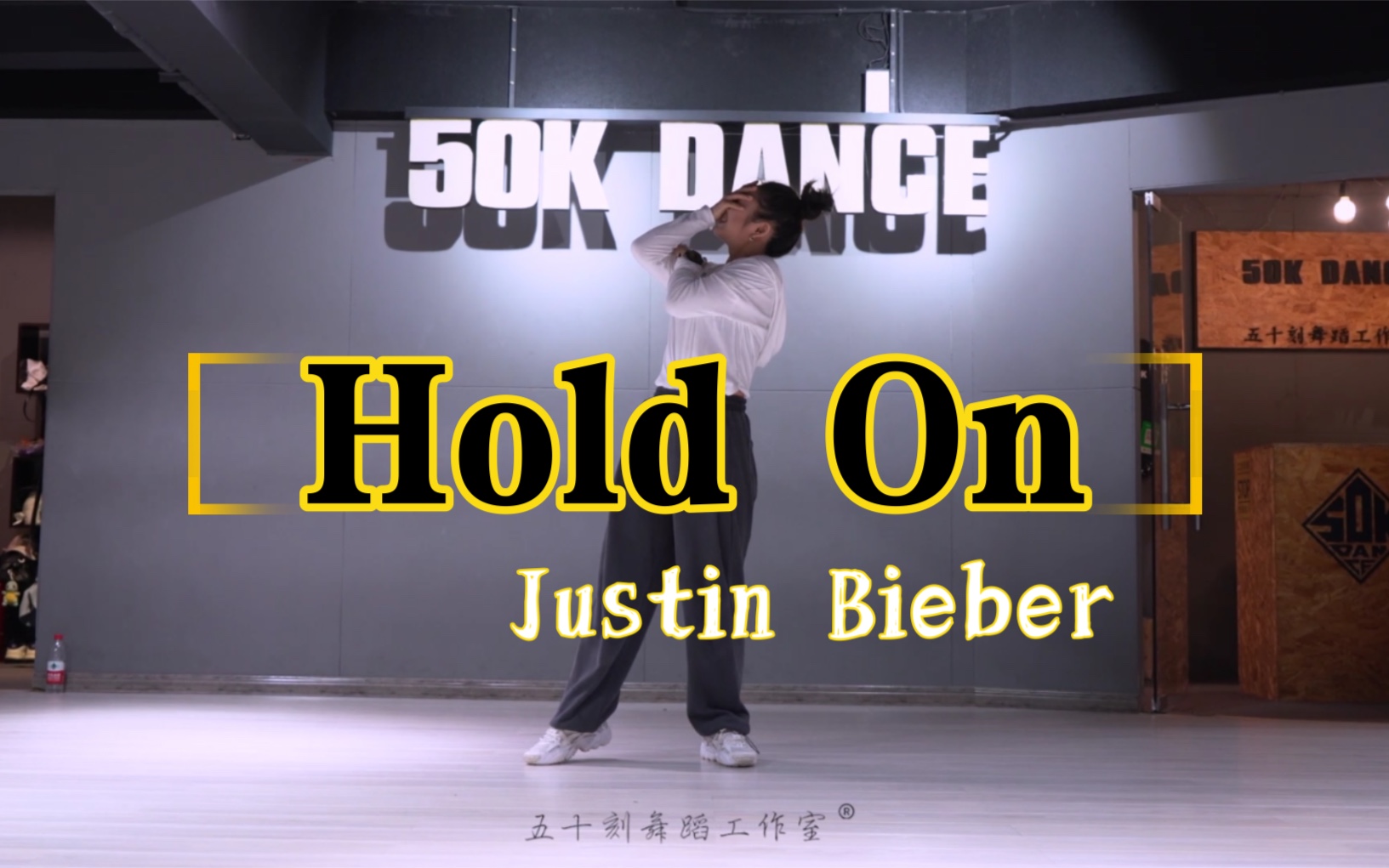 [图]音音编舞Justin Bieber《Hold On》课堂现场