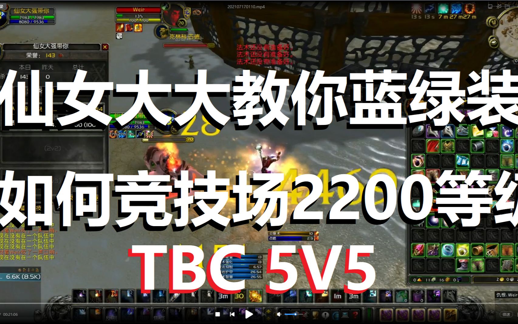 魔兽世界TBC仙女大大教你如何用蓝绿装法师打竞技场22002400等级分段精彩PVP火法教学视频四法一牧4法1牧4法一牧哔哩哔哩bilibili魔兽世界