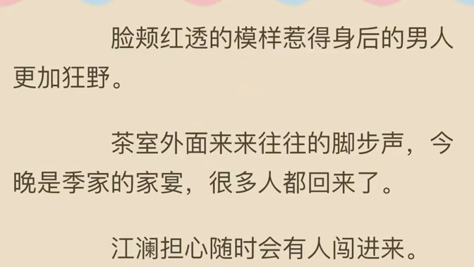 江澜季知逸江澜季知逸(已完结小说全集完整版大结局)“很紧张?”男人暗啦磁性的嗓音压在江澜的耳边.“你疯了,这里是季家..…她一边躲,身子忍不...