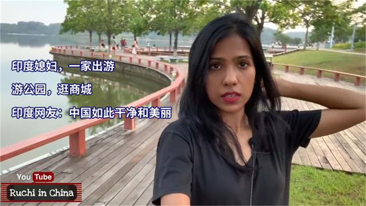 印度姑娘一家游公园逛商场印度网友中国如此干净美丽