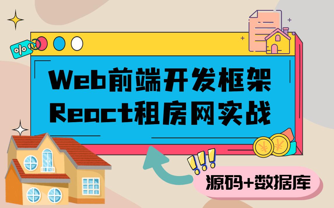 【前端项目】Web前端练手必备React租房网实战项目精讲,附源码&数据库哔哩哔哩bilibili