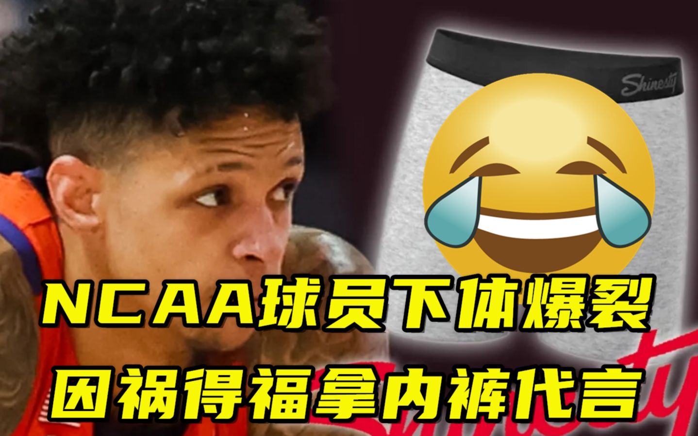 离谱!NCAA球员举铁致下体爆裂,因祸得福竟拿到内裤代言合同哔哩哔哩bilibili