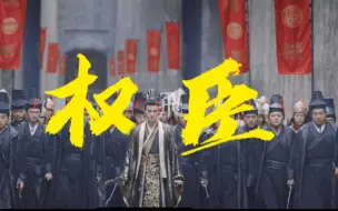 Download Video: 【宇文护】｜大 周 第 一 疯 批