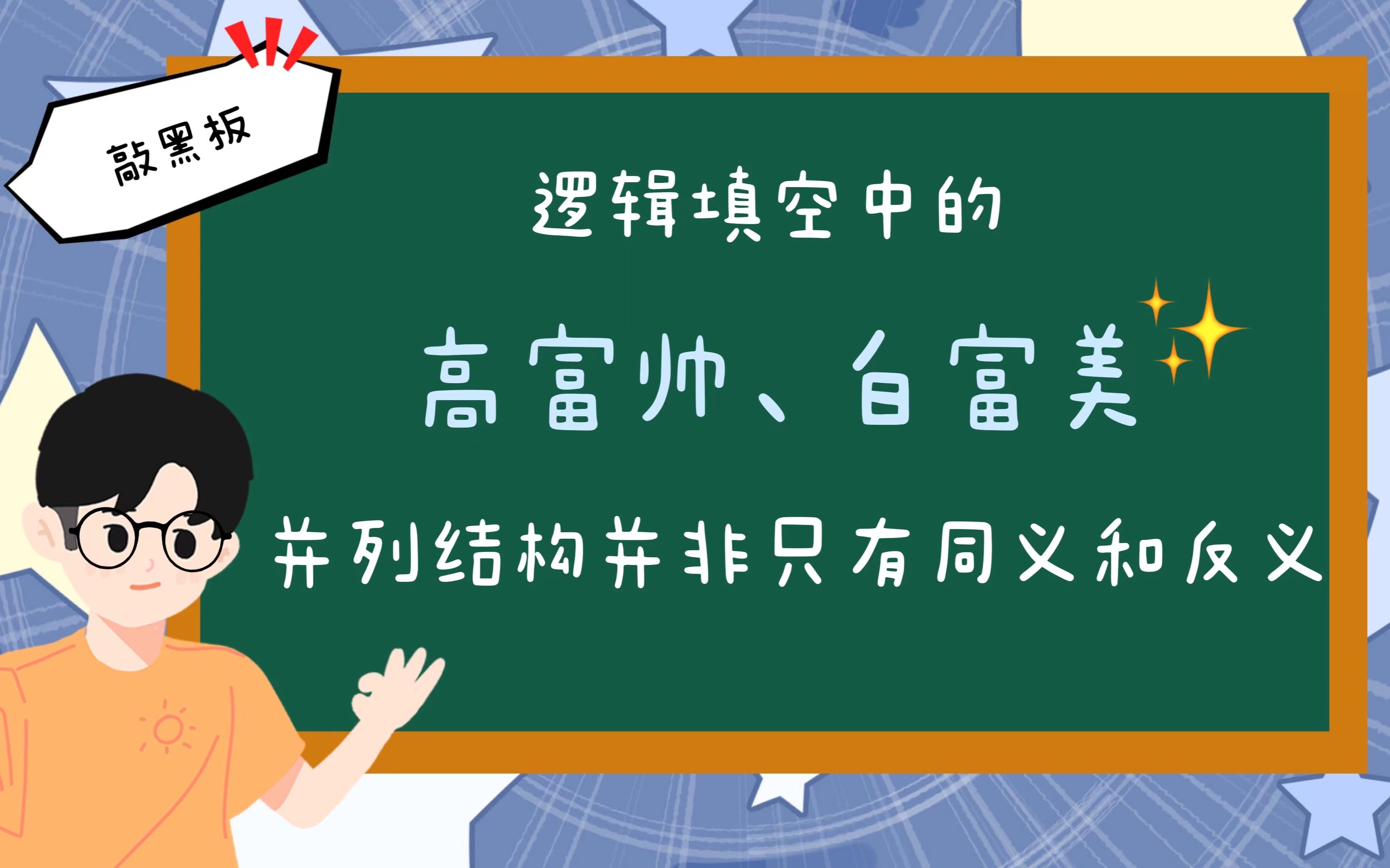 言語技巧第2期-邏輯填空中的高富帥,白富美 並列結構並非只有同義和反