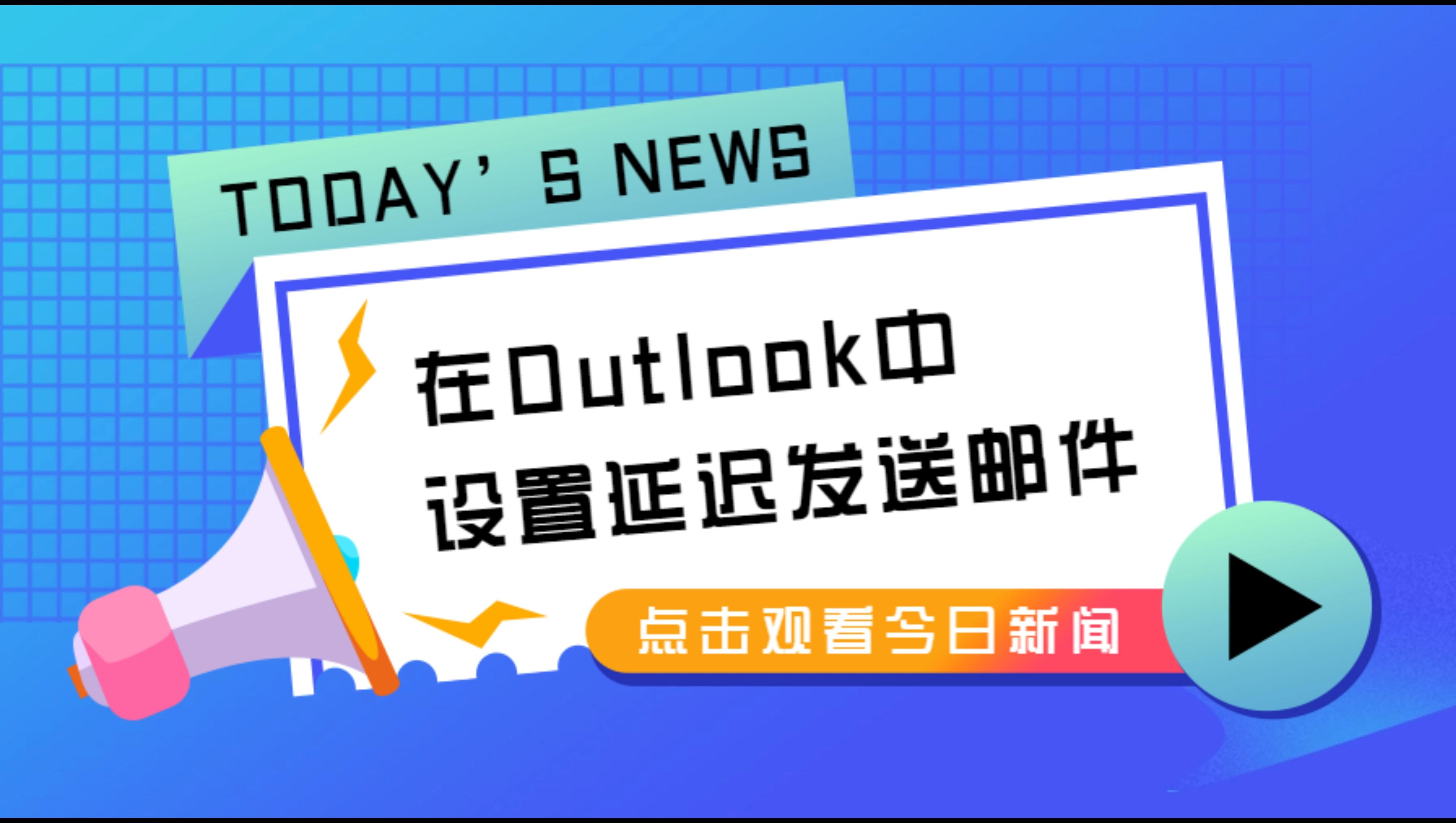 在Outlook中设置延迟发送邮件哔哩哔哩bilibili