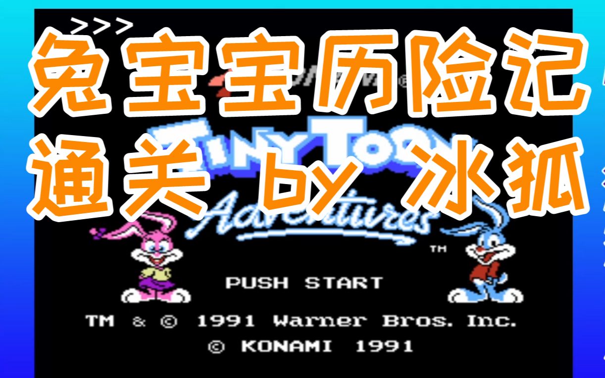 《fc兔宝宝历险记》通关(by 冰狐)