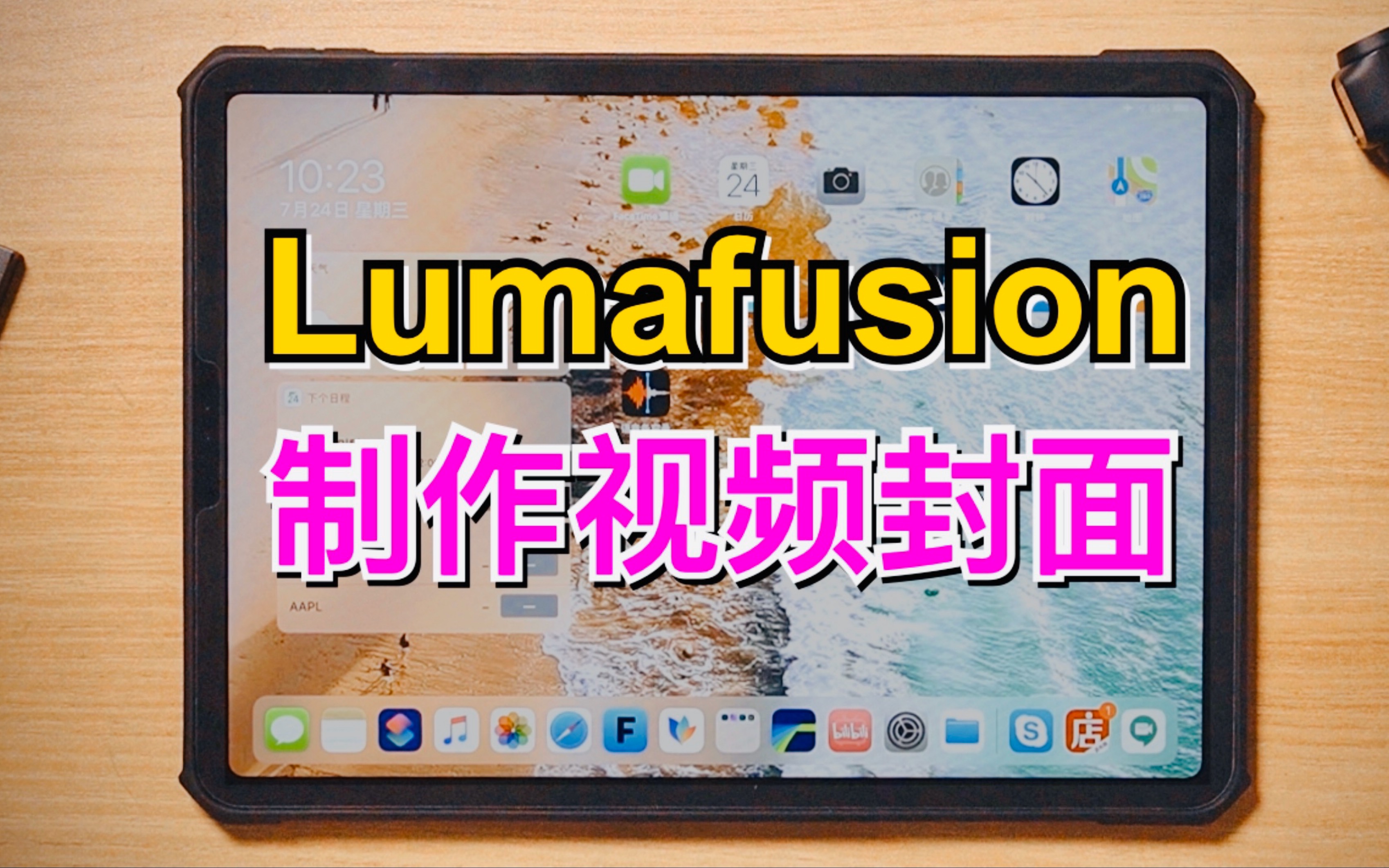 如何使用Lumafusion快速制作高质量视频封面?提高200%播放量!哔哩哔哩bilibili