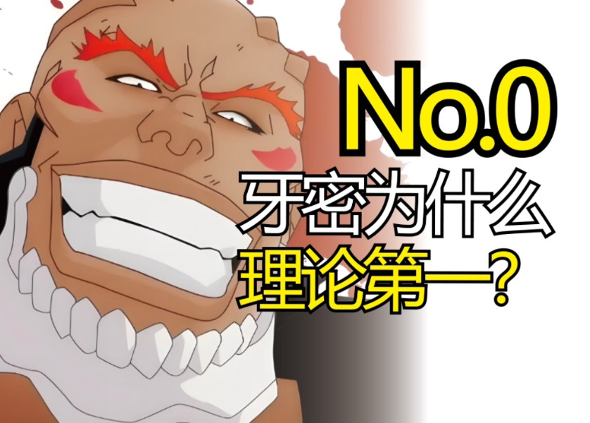 No.0破有争议?离大谱,2024牙密竟成“网络男神”惨遭开户!【死神杂谈】哔哩哔哩bilibili