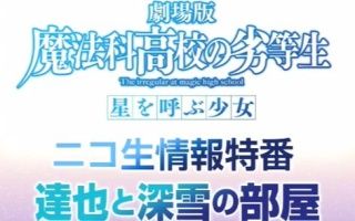 「魔法科高校的劣等生 剧场版」nico生情报特番『达也与深雪的部屋』第3回 (附弹幕)哔哩哔哩bilibili