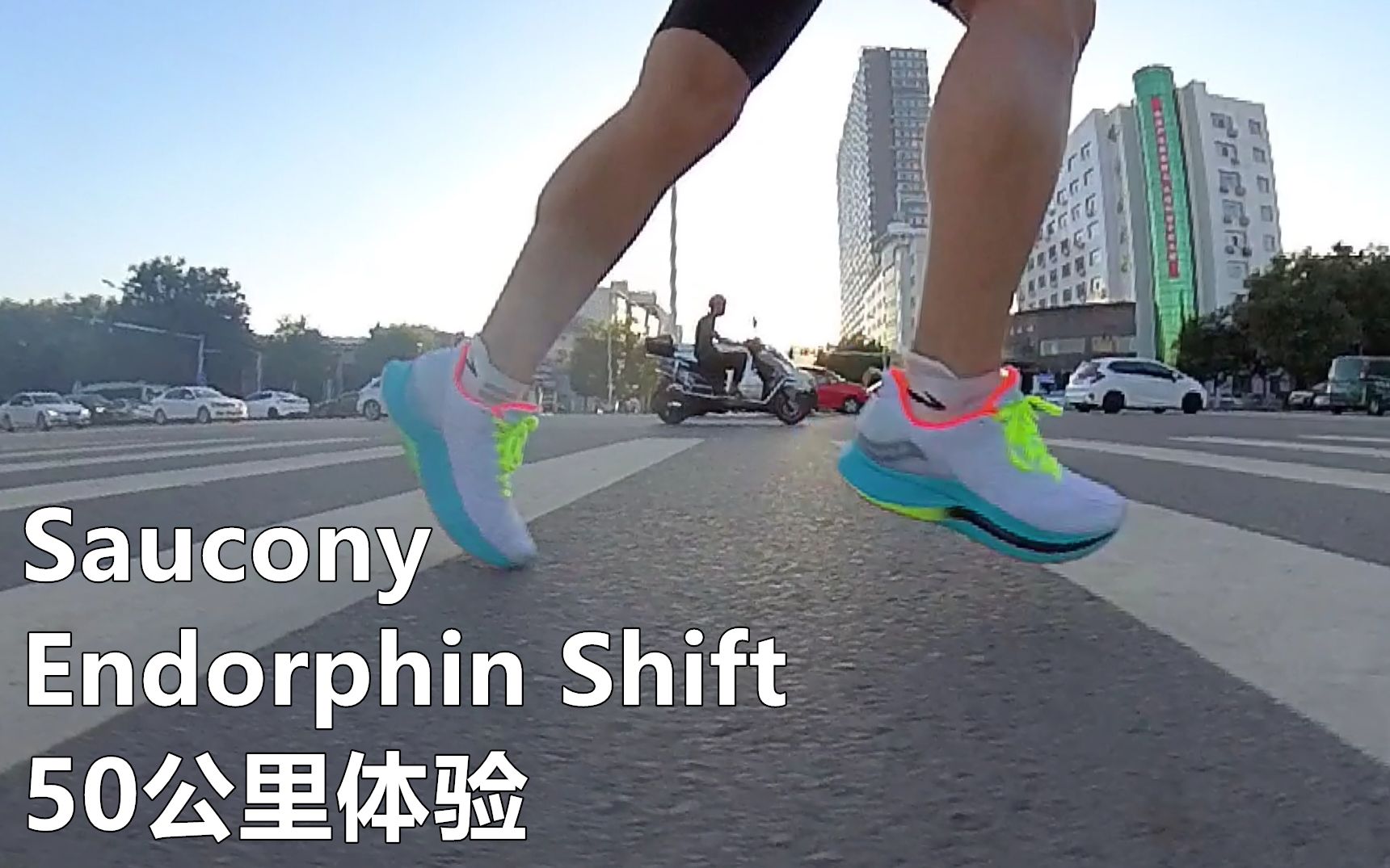 [图]「西式头等舱」索康尼啡迅50公里体验 Saucony Endorphin Shfit