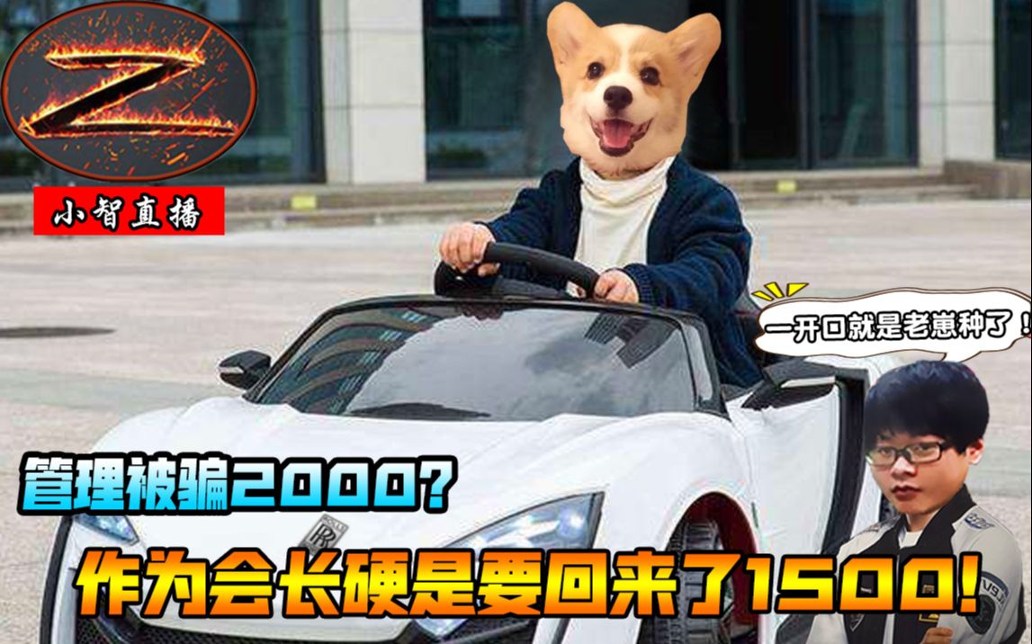 【小智】以前澄海3c的时候有个管理被骗了2000块,我作为会长硬是要