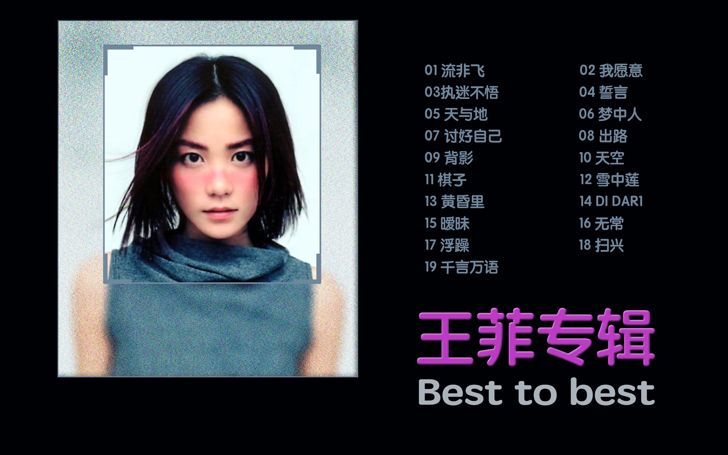 【王菲专辑 Best to Best】哔哩哔哩bilibili