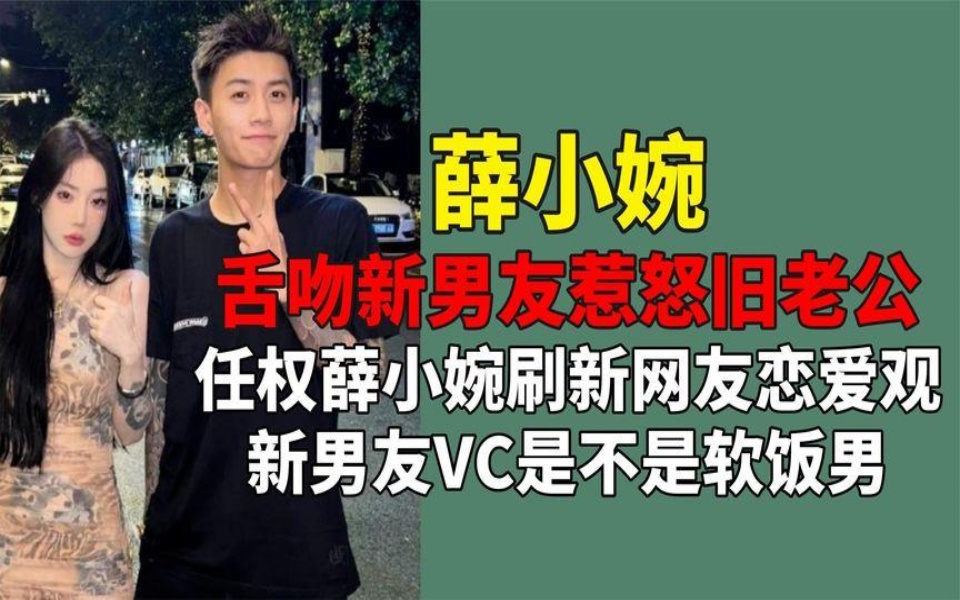 [图]舌吻新男友惹怒旧老公？任权薛小婉刷新网友恋爱观，VC被嘲软饭男