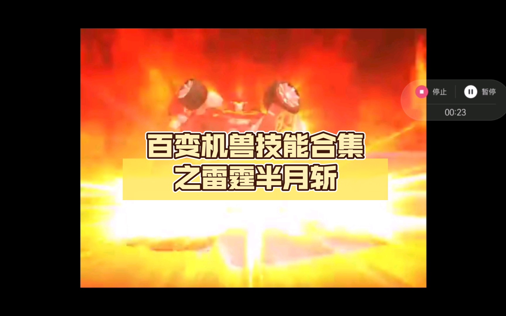 百变机兽技能合集之雷霆半月斩