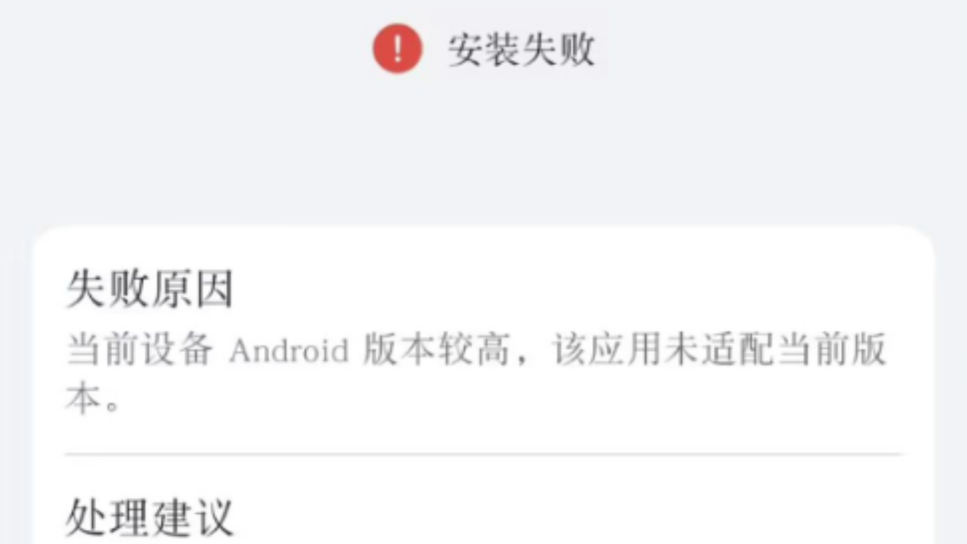 解决安卓版本过高,无法安装软件的方法